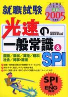 光速の一般常識＆　ＳＰＩ 〈２００５年度版〉 就職の王道ｂｏｏｋｓ