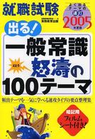 就職試験出る！一般常識怒濤の１００テーマ 〈２００５年度版〉