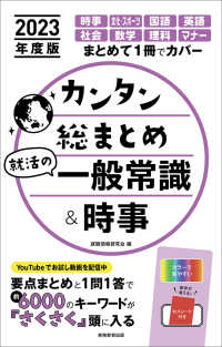 カンタン総まとめ就活の一般常識＆時事 〈２０２３年度版〉