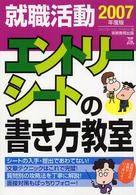 就職活動エントリーシートの書き方教室 〈２００７年度版〉 就職の王道ｂｏｏｋｓ