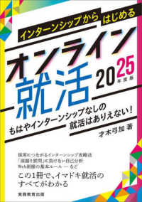 インターンシップからはじめるオンライン就活 〈２０２５年度版〉