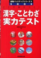 漢字・ことわざ実力テスト 〈２００８年度版〉 就職バックアップシリーズ