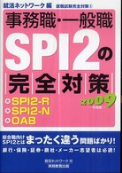 就活ネットワークの就職試験完全対策<br> 事務職・一般職ＳＰＩ２の完全対策〈２００９年度版〉