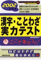 漢字ことわざ実力テスト 〈２００２年度版　１２〉 就職バックアップシリーズ