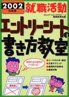 就職活動エントリーシートの書き方教室 〈２００２年度版　４〉 就職の王道ｂｏｏｋｓ