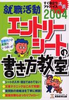 就職活動エントリーシートの書き方教室 〈２００４年度版〉 就職の王道ｂｏｏｋｓ