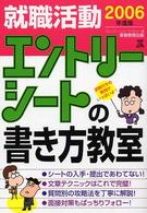 就職活動エントリーシートの書き方教室 〈２００６年度版〉 就職の王道ｂｏｏｋｓ