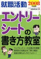就職活動エントリーシートの書き方教室 〈２００８年度版〉 就職の王道ｂｏｏｋｓ