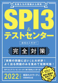 就活ネットワークの就職試験完全対策<br> ＳＰＩ３＆テストセンター出るとこだけ！完全対策〈２０２２年度版〉