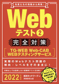 Ｗｅｂテスト２完全対策 〈２０２２年度版〉 - ＴＧ－ＷＥＢ・Ｗｅｂ－ＣＡＢ・ＷＥＢテスティングサ 就活ネットワークの就職試験完全対策