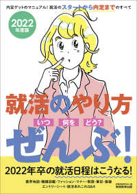 就活のやり方［いつ・何を・どう？］ぜんぶ！ 〈２０２２年度版〉 - ２０２２年卒の就活日程はこうなる！