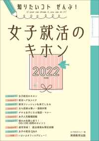 女子就活のキホン 〈２０２２年度版〉 - 知りたいコトぜんぶ！