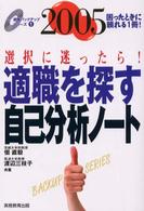 適職を探す自己分析ノート 〈２００５年度版〉 就職バックアップシリーズ