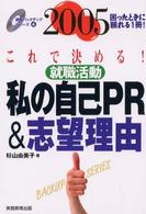 就職活動私の自己ＰＲ　＆志望理由 〈２００５年度版〉 就職バックアップシリーズ