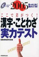 漢字・ことわざ実力テスト 〈２００５年度版〉 就職バックアップシリーズ