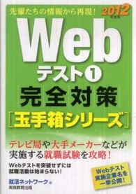 就活ネットワークの就職試験完全対策<br> Ｗｅｂテスト〈１〉完全対策　玉手箱シリーズ〈２０１２年度版〉