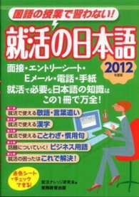 就活の日本語 〈２０１２年度版〉 - 国語の授業で習わない！
