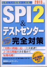 ＳＰＩ２＆テストセンター出るとこだけ！完全対策 〈２０１３年度版〉 就活ネットワークの就職試験完全対策