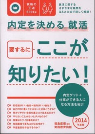 内定を決める就活要するにここが知りたい！ 〈２０１４年度版〉 就職の王道ｂｏｏｋｓ