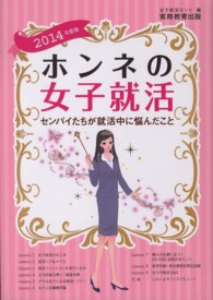 ホンネの女子就活 〈２０１４年度版〉 - センパイたちが就活中に悩んだこと