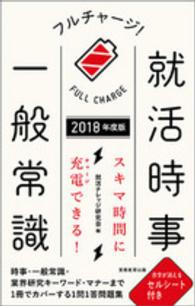 フルチャージ！就活時事・一般常識 〈２０１８年度版〉