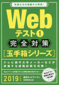 就活ネットワークの就職試験完全対策<br> Ｗｅｂテスト〈１〉完全対策“玉手箱シリーズ”〈２０１９年度版〉