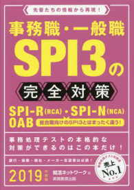 就活ネットワークの就職試験完全対策<br> 事務職・一般職ＳＰＩ３の完全対策〈２０１９年度版〉