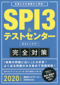 ＳＰＩ３＆テストセンター出るとこだけ！完全対策〈２０２０年度版〉