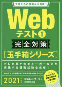 Ｗｅｂテスト１完全対策 〈２０２１年度版〉 就活ネットワークの就職試験完全対策　玉手箱シリーズ