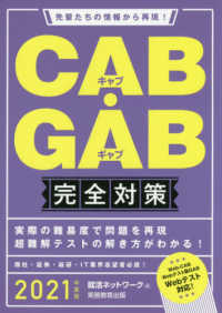 ＣＡＢ・ＧＡＢ完全対策 〈２０２１年度版〉 - 先輩たちの情報から再現！ 就活ネットワークの就職試験完全対策