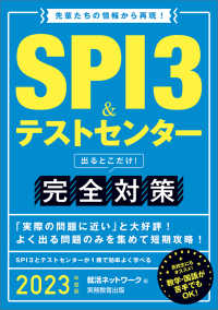 ＳＰＩ３＆テストセンター出るとこだけ！完全対策 〈２０２３年度版〉 - 先輩たちの情報から再現！ 就活ネットワークの就職試験完全対策