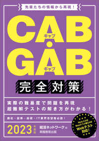 就活ネットワークの就職試験完全対策<br> ＣＡＢ・ＧＡＢ完全対策〈２０２３年度版〉