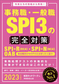 就活ネットワークの就職試験完全対策<br> 事務職・一般職ＳＰＩ３の完全対策〈２０２３年度版〉