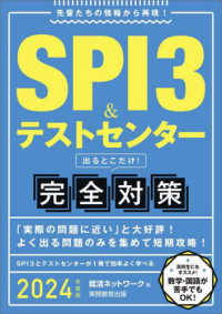 就活ネットワークの就職試験完全対策<br> ＳＰＩ３＆テストセンター出るとこだけ！完全対策〈２０２４年度版〉