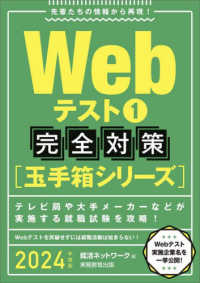 就活ネットワークの就職試験完全対策　玉手箱シリーズ<br> Ｗｅｂテスト〈１〉完全対策（玉手箱シリーズ）〈２０２４年度版〉
