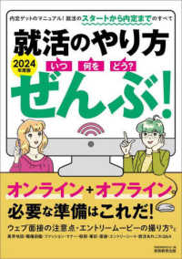 就活のやり方　いつ・何を・どう？ぜんぶ！〈２０２４年度版〉