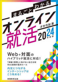 まるごとわかるオンライン就活 〈２０２４年度版〉