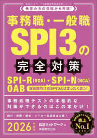 事務職・一般職ＳＰＩ３の完全対策 〈２０２６年度版〉 - 先輩たちの情報から再現！ 就活ネットワークの就職試験完全対策