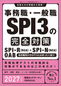 事務職・一般職ＳＰＩ３の完全対策 〈２０２７年度版〉 - 先輩たちの情報から再現！ 就活ネットワークの就職試験完全対策
