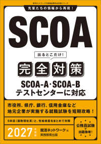 就活ネットワークの就職試験完全対策<br> ＳＣＯＡ出るとこだけ！完全対策〈２０２７年度版〉