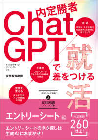 内定勝者　ＣｈａｔＧＰＴで差をつける就活　エントリーシート編