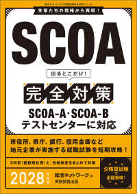 ＳＣＯＡ出るとこだけ！完全対策 〈２０２８年度版〉 - 先輩たちの情報から再現！ 就活ネットワークの就職試験完全対策