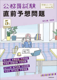 公務員試験受験ジャーナル特別企画<br> 公務員試験直前予想問題 〈５年度〉 - 地方上級／市役所