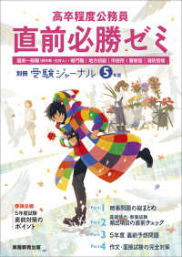 高卒程度公務員直前必勝ゼミ 〈５年度〉 別冊受験ジャーナル