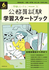 公務員試験学習スタートブック 〈６年度試験対応〉 受験ジャーナル特別企画