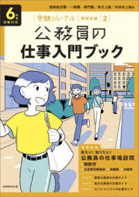 公務員の仕事入門ブック 〈６年度試験対応〉 - 国家総合職・一般職・専門職／地方上級／市役所上級等 受験ジャーナル特別企画