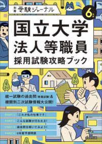 国立大学法人等職員採用試験攻略ブック 〈６年度〉 別冊受験ジャーナル