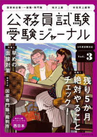 公務員試験受験ジャーナル 〈Ｖｏｌ．３　６年度試験対応〉 特集１：残り５か月　絶対やることチェック！／特集２：早めの面