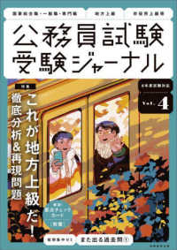 公務員試験受験ジャーナル 〈Ｖｏｌ．４　６年度試験対応〉 特集：これが地方上級だ！徹底分析＆再現問題