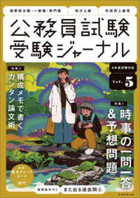 公務員試験受験ジャーナル 〈Ｖｏｌ．５　６年度試験対応〉 特集１：時事の一問一答＆予想問題／特集２：構成メモで書くカン